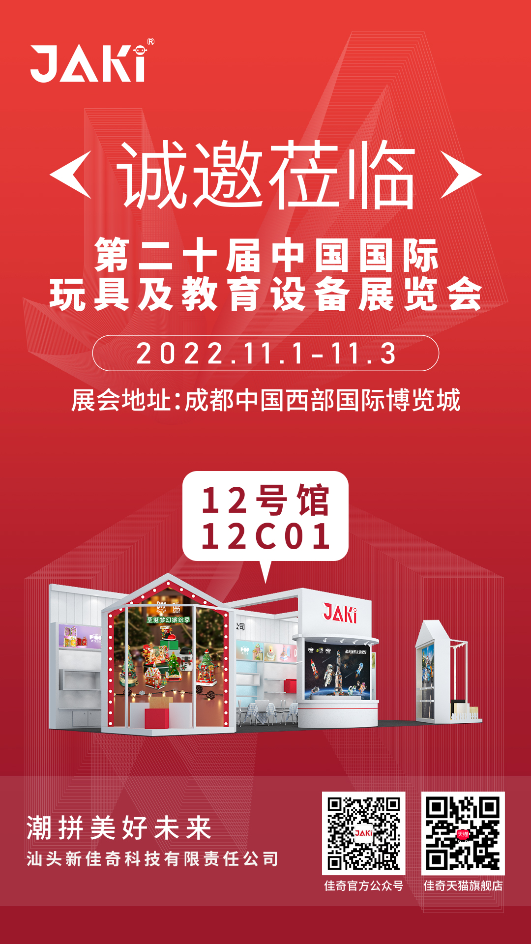 2022年11月1-3日 第二十屆中國(guó)國(guó)際玩具及教育設(shè)備展覽會(huì)誠(chéng)邀您的到來