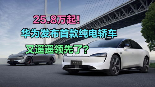 華為發(fā)布首款純電轎車，你會(huì)在新能源汽車熱潮中為它買單嗎？